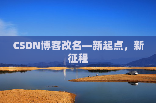 CSDN博客改名—新起点，新征程