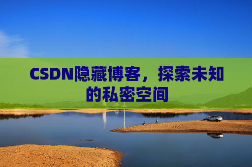 CSDN隐藏博客，探索未知的私密空间